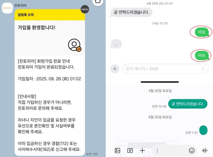 A씨가 지난달 6일 오전 1시 2분에 받은 사이트 회원 가입 확인 메시지(왼쪽). A씨가 친구와 주고받은 문자 메시지. 친구가 바보라고 보냈지만(오른쪽 위), A씨는 받지 못했다(오른쪽 아래). [사진 = 독자 제