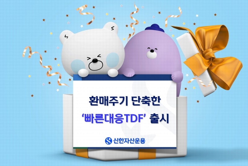 신한자산운용 TDF 6배↑, 시장 성장률 두배 웃돌아