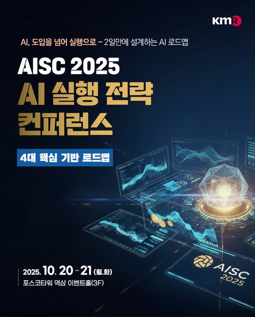 AI 주권 시대 '성공 방정식' 제시… 한국경영인증원, AISC 2025 개최