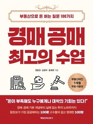 [알립니다] '경매·공매 최고의 수업' 저자에게 배우는 '왕초보' 경매·공매 입문부터 실전까지 '3기'