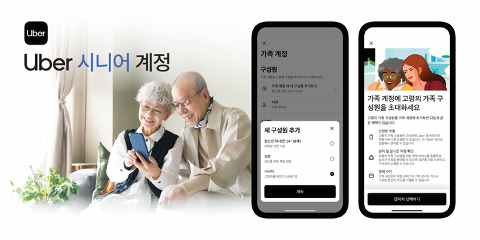 우버 택시 ‘우버 시니어 계정’ 이미지 [출처 = 우버 택시]