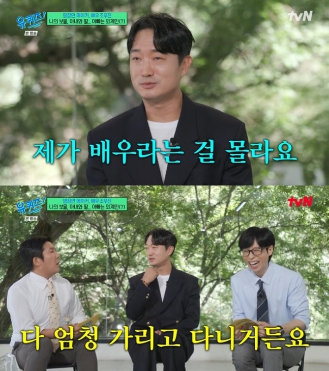 ‘유퀴즈’ <b>조우진</b>, 3년 차 <b>기러기 아빠</b> “딸 너무 보고파”