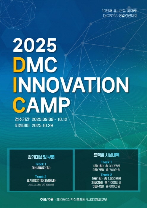 DMC산학진흥재단-디엠씨코넷, 'DMC이노베이션캠프 창업경진대회' 개최 - 뉴스 썸네일 이미지