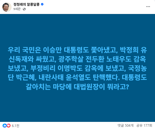“대통령도 갈아치우는 마당에 대법원장이 뭐라고”…<b>정청래</b>, ‘<b>조희대</b>...