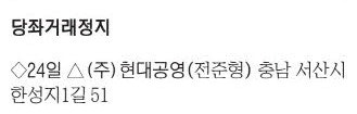 [표] 당좌거래정지