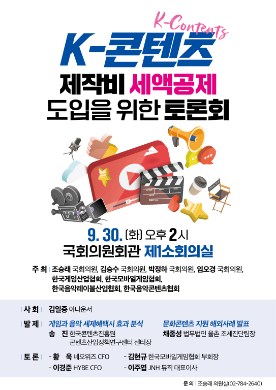 ‘K-콘텐츠 제작비 세액공제 도입을 위한 토론회’