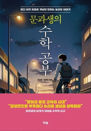 슬램덩크·바이러스로 문과생도 수학 익힌다
