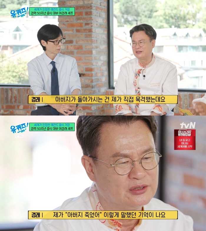 <b>여경래</b> “5세 때 父 <b>죽음</b> 목격…‘죽었다’ 말한 나도 생각나” (‘유퀴...