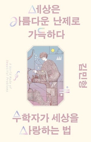 "민주주의도 수치화될 수 있을까?"… 수학자가 바라본 세상