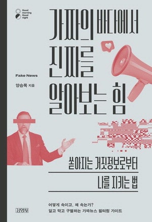 '악마의 편집'에 속지 않으려면