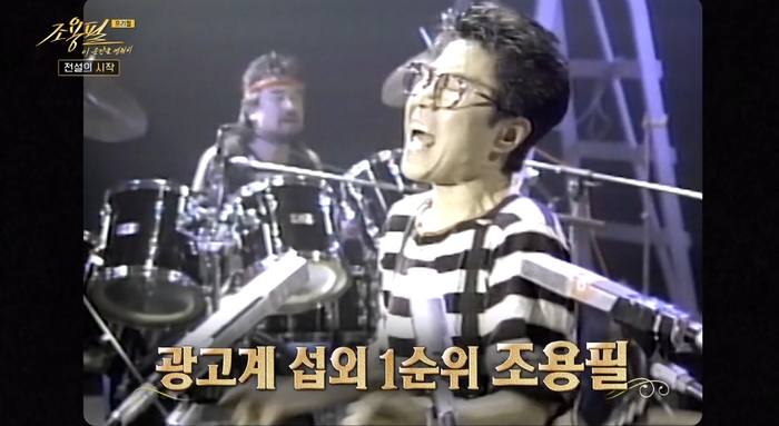 <b>조용필</b>, 1980년대 <b>출연료</b> 1억원…“주택 복권 당첨금과 같아”