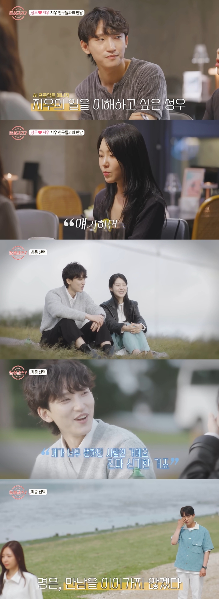 [‘<b>돌싱글즈</b>’ 종영] 지우성우, 현커 됐다…“결혼 기대 돼”