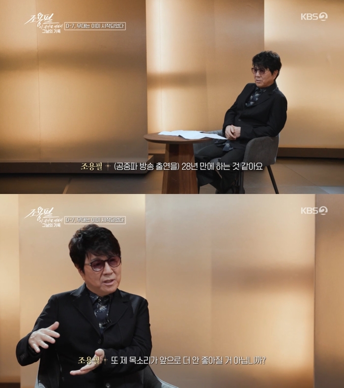 <b>조용필</b>, 28년만 <b>방송 출연</b> 이유…“목소리 더 안 좋아지기 전에”