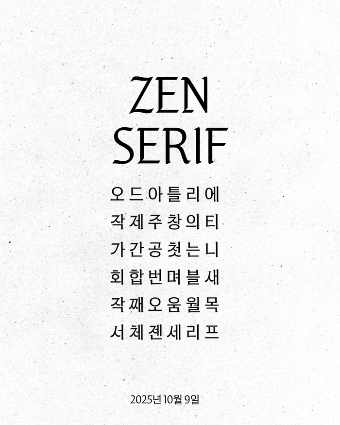 <b>제니</b> 소속사, <b>한글 폰트</b> ‘젠 세리프’ 출시…한국 아름다움 알린다