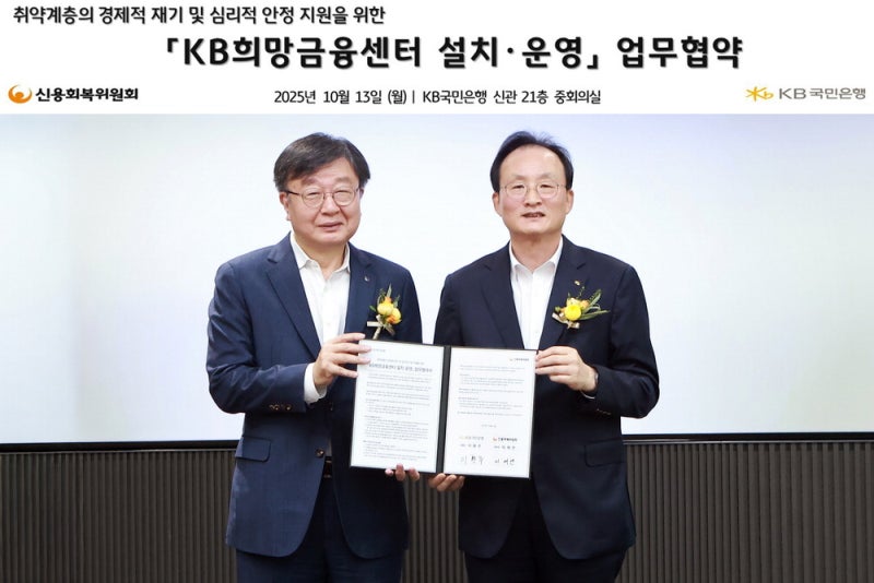 [포토] KB국민銀, 신용회복委와 '희망금융센터' 만든다