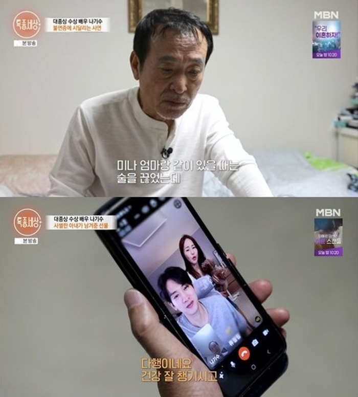 <b>나기수</b>, ‘재혼’ 미나 모친와 <b>사별</b> 그 후…“술 없인 못 견뎌”(‘특종...
