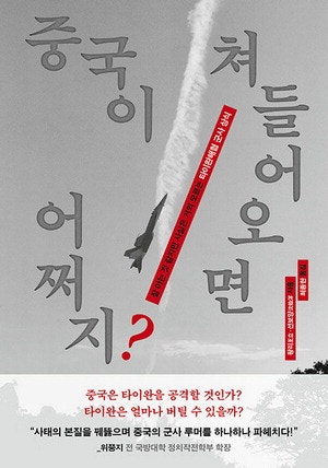 "중국이 곧 침공"… 조작된 불안에 대만이 흔들린다