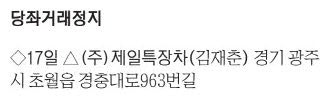 [표] 당좌거래정지