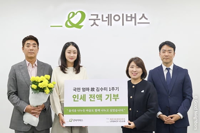  서효림, 정명호 부부가 고 김수미 1주기를 맞아 추모 기부금을 전달했다. 사진l굿네이버스