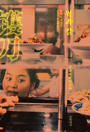 마파두부·동파육·도삭면 … 중화요리에 담긴 역사·철학