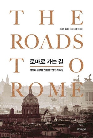 "모든 길은 로마로"… 2천년 문명사를 걷다