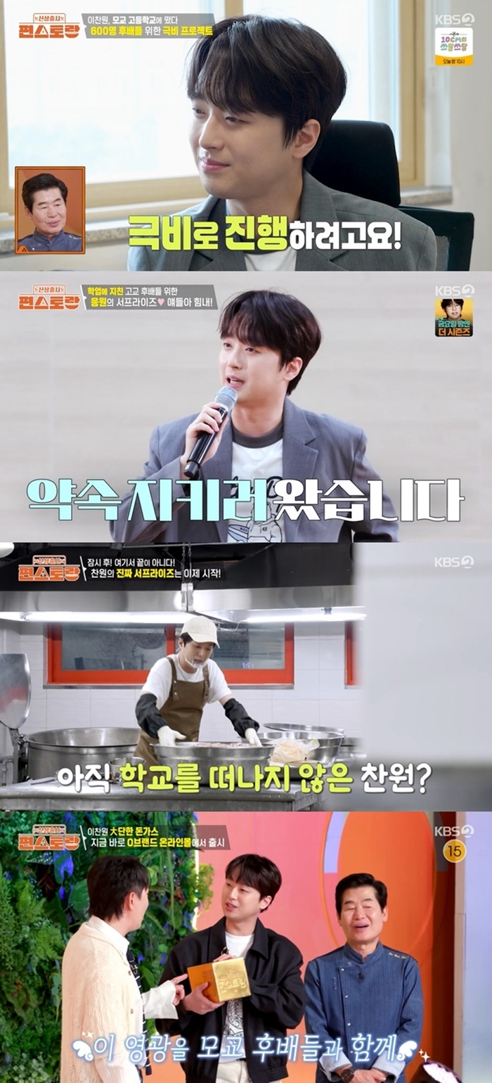 <b>이찬원</b>, 모교 고3 후배들 위해 <b>닭강정</b> 200인분 준비했다