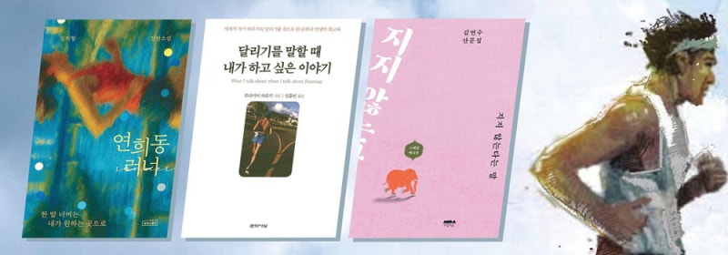 러너 1000만명 시대 … 출판계도 '러닝 열풍'
