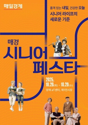 "프리미엄 라이프를 위해"… 28일 국내최초 액티브시니어 축제