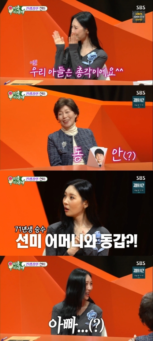 <b>선미</b> ‘55세’ <b>김승수</b>에 “母와 <b>동갑</b>… 아빠!” (‘미우새’)