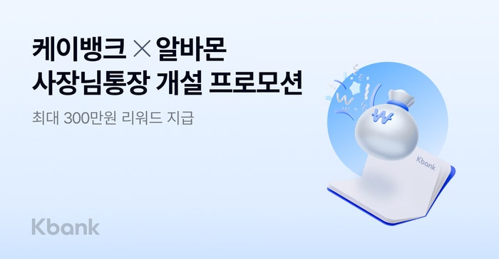 “<b>사장님통장</b> 만들고 최대 300만원 받아가세요” <b>케이뱅크</b>·알바몬 프로...