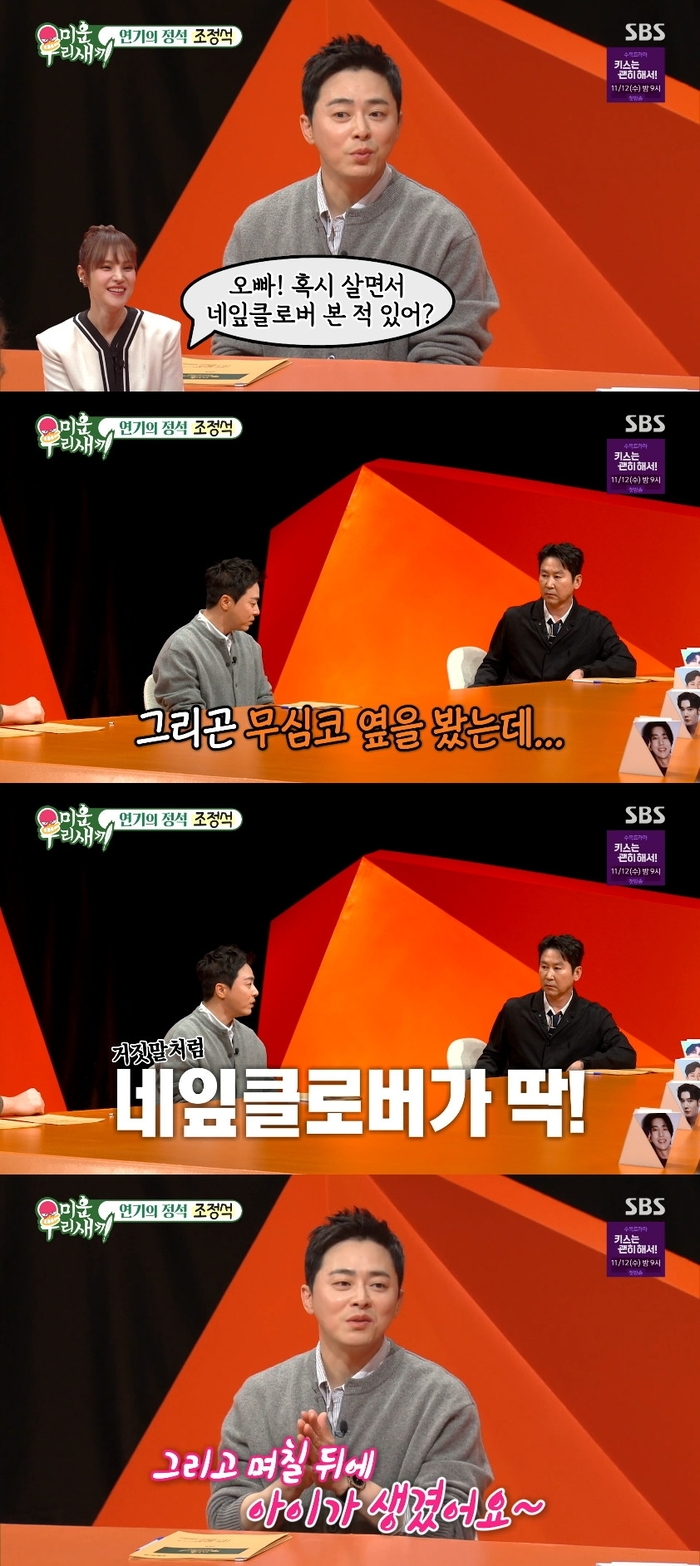 <b>조정석</b> “네잎클로버 연속 발견… 둘째 생겼다” (‘미우새’)