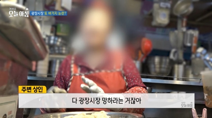 서울 종로구 광장시장이 바가지요금으로 논란을 빚으면서 매출이 크게 감소한 것으로 전해졌다. [MBC ‘생방송 오늘 아침’ 캡처]