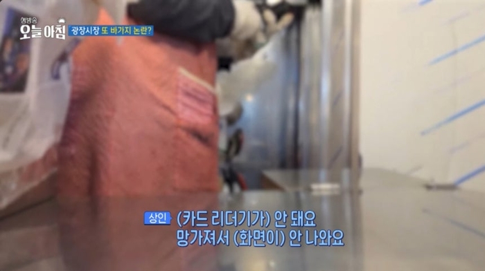 서울 종로구 광장시장이 바가지요금으로 논란을 빚으면서 매출이 크게 감소한 것으로 전해졌다. 또 일부 노점은 여전히 현금 결제를 강요하기도 했다. [MBC ‘생방송 오늘 아침’ 캡처]