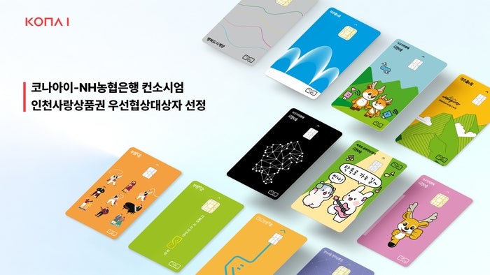 코나아이·NH<b>농협은행</b>, 인천사랑상품권 우선협상대상자 선정