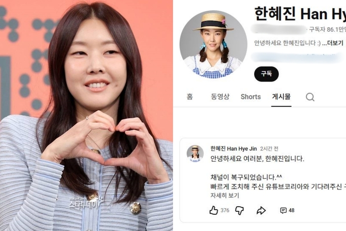 86만 구독자 지켰다…‘해킹 피해’ <b>한혜진</b>, <b>유튜브</b> 채널 <b>복구</b>