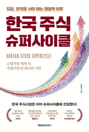 "지금은 한국주식 살때"… 해외 전문가들 입모은 까닭은