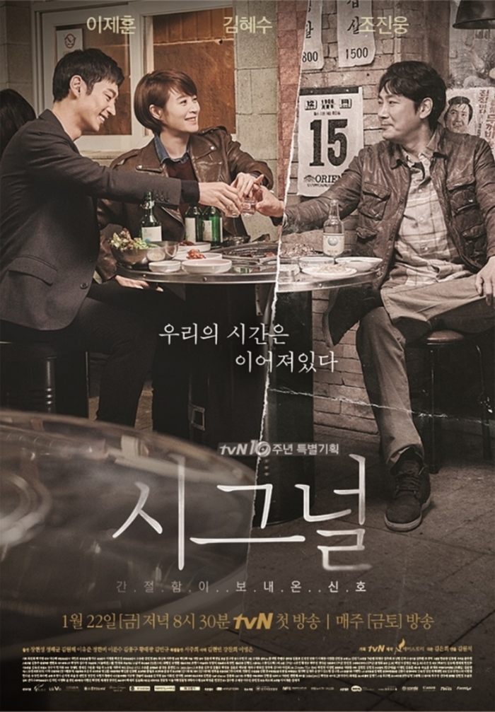 ‘시그널’ 포스터. 사진|tvN