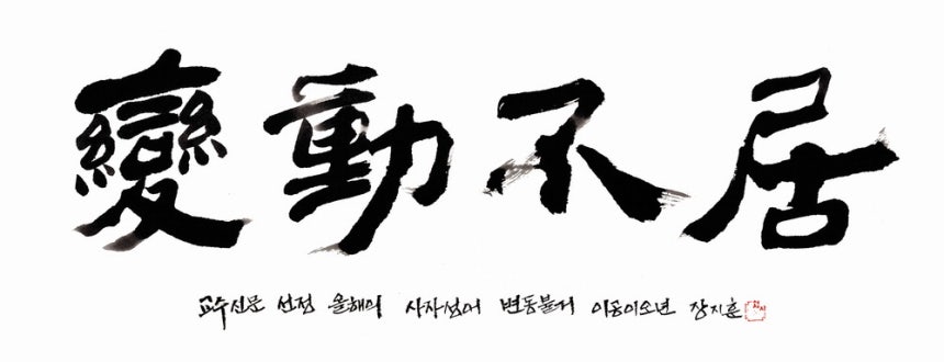 올해의 사자성어 '변동불거'.   교수신문