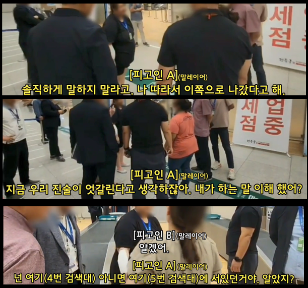  경찰 실황조사 과정에서밀수범이 공범에게 허위 진술을 시키는 장면이 확인됐다.[서울동부지검]