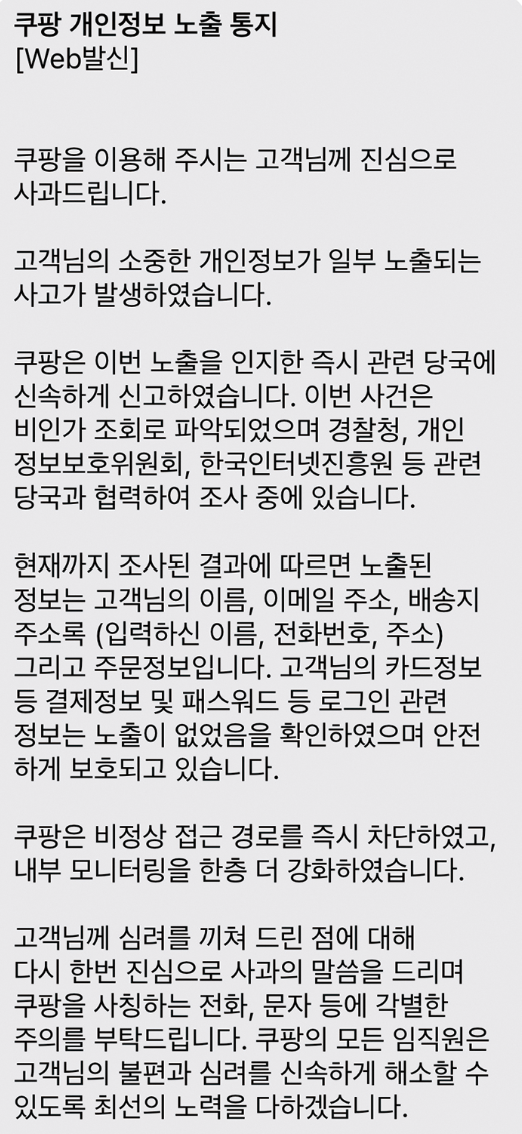  쿠팡이 소비자들에게 발송한 개인정보 노출 통지문