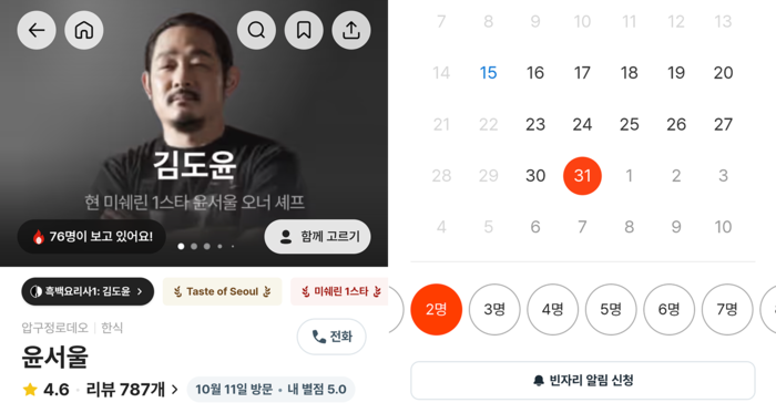  김도윤 셰프의 한식레스토랑‘윤서울’은 올해 연말 및 내년 연초 예약이 대부분 완료됐다.현재 취소 자리가 생기면 알림을 보내 주는 기능만 활성화된 상태.[캐치테이블 갈무리]