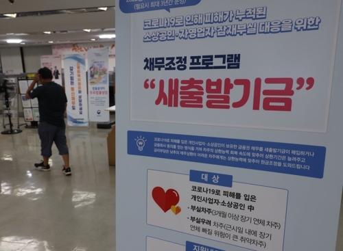  새출발기금 안내문 [연합뉴스]