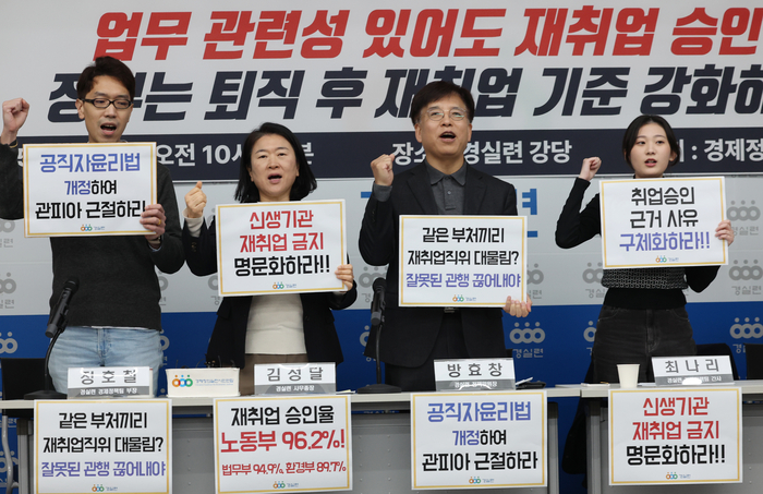  16일 서울 종로구 경제정의실천시민연합(경실련) 강당에서 경실련이 연 기자회견에서 참가자들이 퇴직공직자 취업 승인 예외 사유 구체화,<a href=