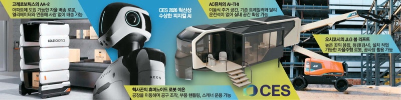 가전쇼 점령한 '피지컬AI'… 층층마다 물건배달·재난현장선 구조