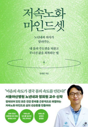  정희원 저속노화연구소 대표의 단독저서로 알려진‘저속노화 마인드셋.[웨일북]
