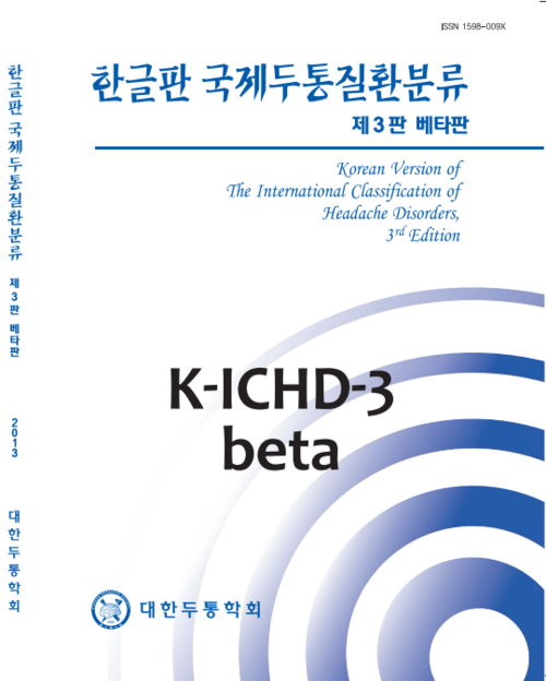  대한두통학회에서 번역 출간한 한글판 국제두통질환분류 제3판 베타판.다른 건 모르겠지만,폰트 선정에 큰일이 났다는 사실은 잘 알겠다.[대한두통학회]