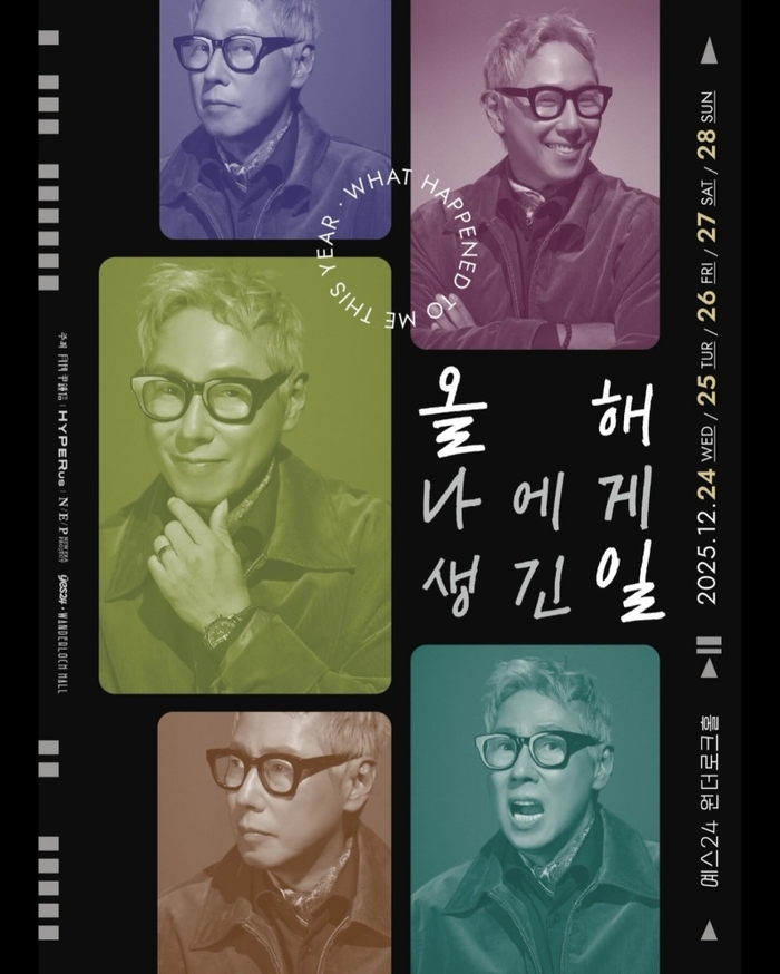  윤종신 연말 공연 ‘올해 나에게 생긴 일’ 포스터. 사진|윤종신 SNS