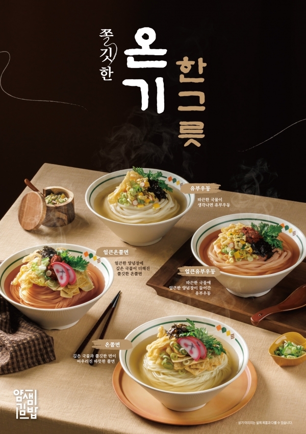  얌샘김밥 온기 한그릇 메뉴.<부자비즈>