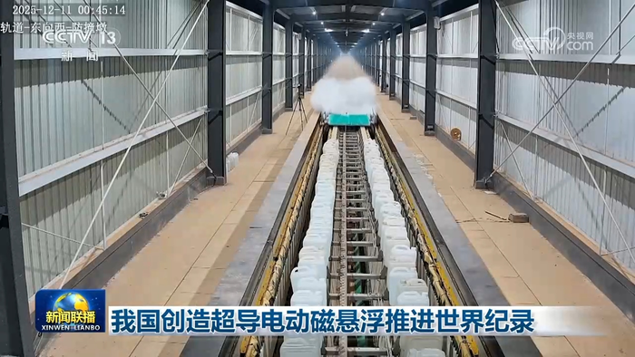  중국 국방과학기술대학교 자기부상연구팀이 최근 400m 길이의 자기부상 시험 선로에서 1t급 시험 차량을 2초 만에 시속 700km로 가속한 뒤 안전하게 정차하는 데 성공했다.