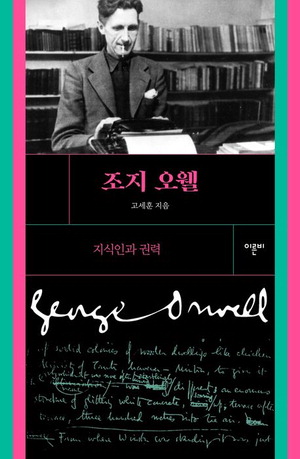 조지 오웰: 지식인과 권력 고세훈 지음,이른비 펴냄,3만2000원